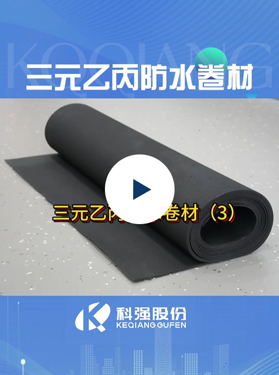 三元乙丙防水卷材11