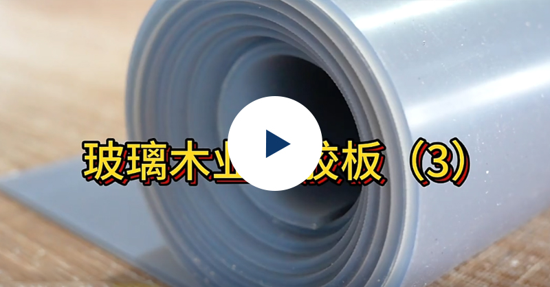 木門硅膠板5